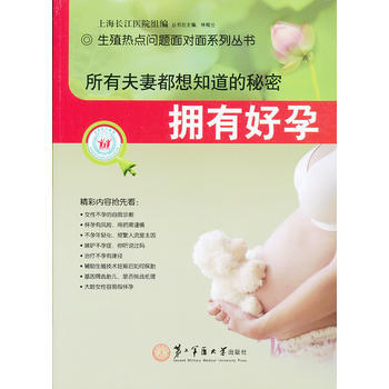 所有夫妻都想知道的秘密-拥有好孕 pdf epub mobi 电子书 下载