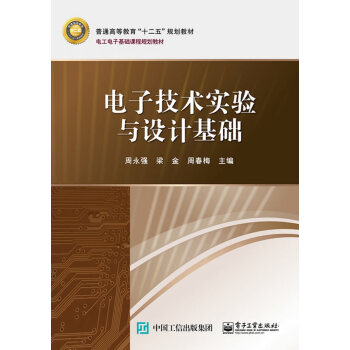 電子技術實驗與設計基礎 pdf epub mobi 電子書 下載