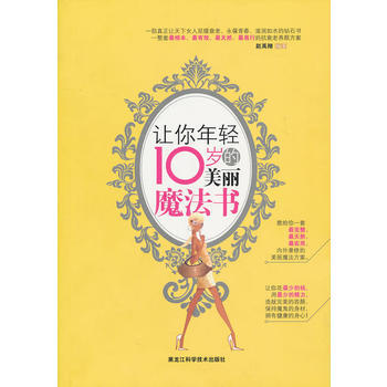 讓你年輕10歲的美麗魔法書 pdf epub mobi 電子書 下載