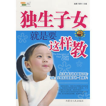 独生子女就是要这样教 pdf epub mobi 电子书 下载