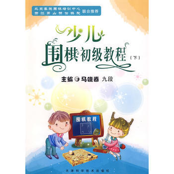 少儿围棋初级教程(下) pdf epub mobi 电子书 下载