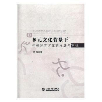 多元文化背景下学校体育文化的发展与审视 9787517055334 pdf epub mobi 电子书 下载