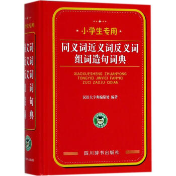 小学生专用同义词近义词反义词组词造句词典
