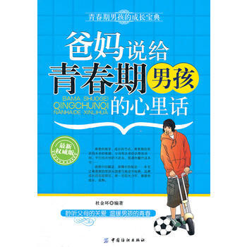 爸媽說給青春期男孩的心裏話 pdf epub mobi 電子書 下載