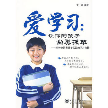 愛學習：讓你的孩子齣類拔萃 pdf epub mobi 電子書 下載