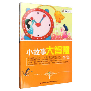 傢藏天下 小故事 大智慧全集 pdf epub mobi 電子書 下載