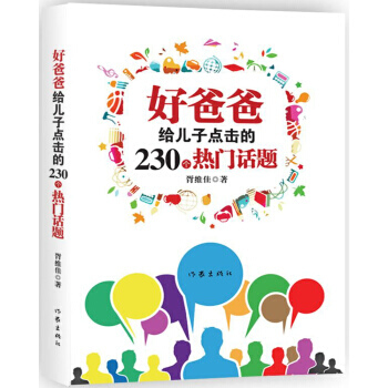 好爸爸給兒子點擊的230個熱門話題 pdf epub mobi 電子書 下載