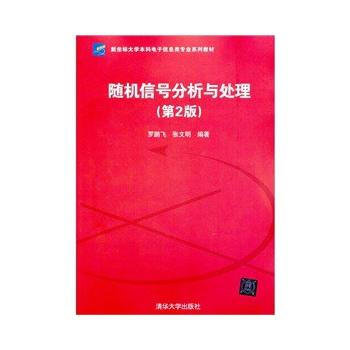 信號分析與處理(第2版)(新坐標大學本科電子信息類專業係列教材) pdf epub mobi 電子書 下載