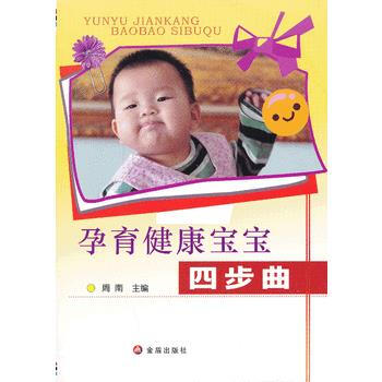 孕育健康宝宝四步曲 pdf epub mobi 电子书 下载
