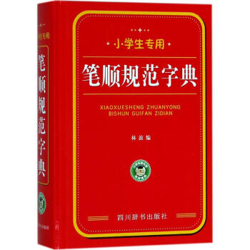 小學生專用筆順規範字典