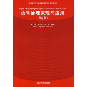 信號處理原理與應用(第2版) pdf epub mobi 電子書 下載