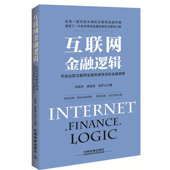 互聯網金融邏輯 pdf epub mobi 電子書 下載