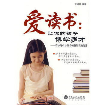愛讀書：讓你的孩子博學多纔 pdf epub mobi 電子書 下載