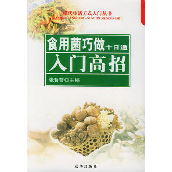 食用菌巧做十日通：入门高招/十日通丛书 pdf epub mobi 电子书 下载