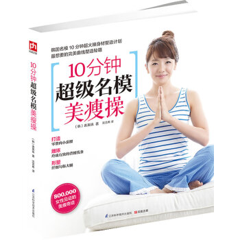 BF-10分鍾超級名模美瘦操-(韓)錶英珠 江蘇科學技術齣版社 9787553731162 pdf epub mobi 電子書 下載