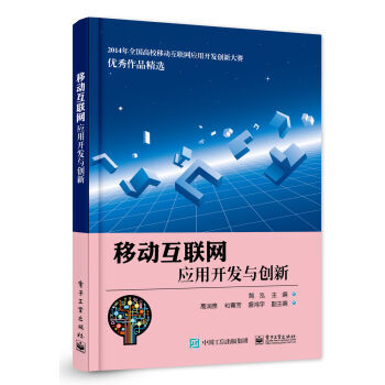 移動互聯網應用開發與創新 pdf epub mobi 電子書 下載