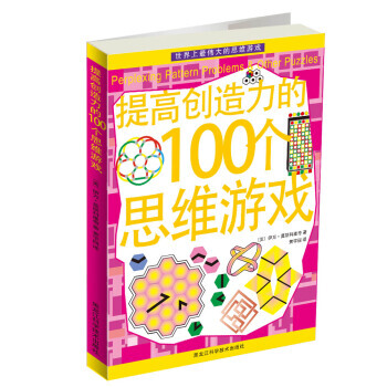提高創造力的100個思維遊戲 pdf epub mobi 電子書 下載