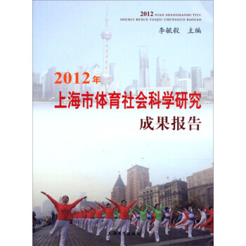 2012年上海市体育社会科学研究成果报告 pdf epub mobi 电子书 下载