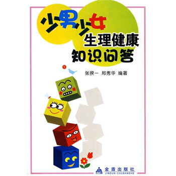 少男少女生理健康知識問答 pdf epub mobi 電子書 下載