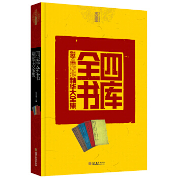 四库全书精华大全集 pdf epub mobi 电子书 下载