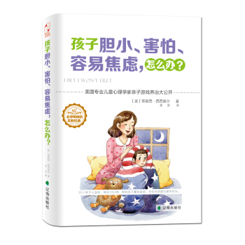 孩子膽小、害怕、容易焦慮，怎麼辦？ pdf epub mobi 電子書 下載