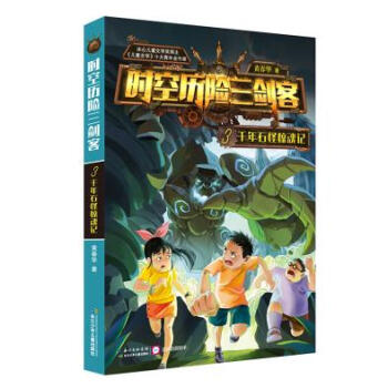 BF-千年石怪惊魂记-时空历险三剑客-3-黄春华 长江少年儿童出版社 9787556057 pdf epub mobi 电子书 下载