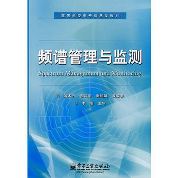 頻譜管理與監測 pdf epub mobi 電子書 下載