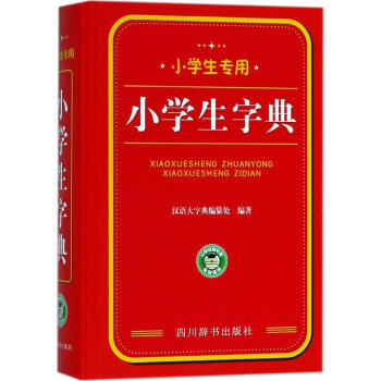 小學生專用小學生字典 pdf epub mobi 電子書 下載