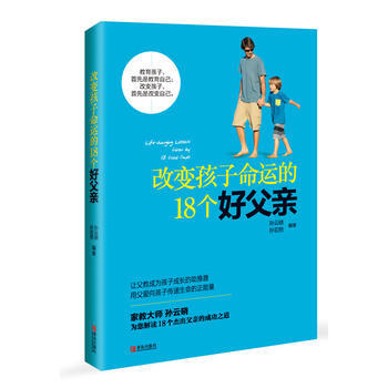 改變孩子命運的18個好父親 pdf epub mobi 電子書 下載