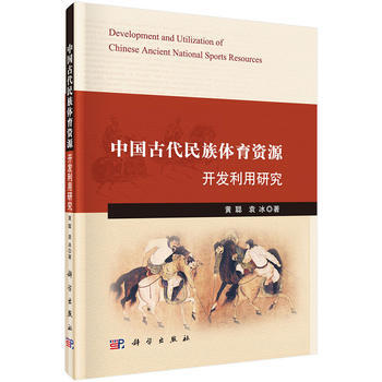 中国古代民族体育资源开发利用研究 pdf epub mobi 电子书 下载
