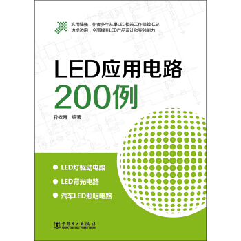 LED應用電路200例 pdf epub mobi 電子書 下載