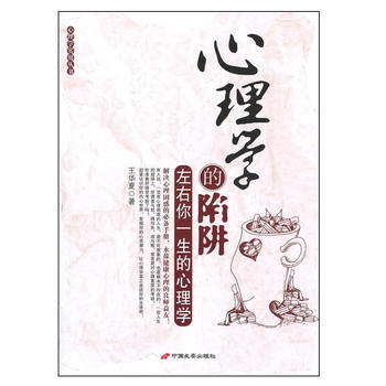 心理学的陷阱：左右你一生的心理学 pdf epub mobi 电子书 下载