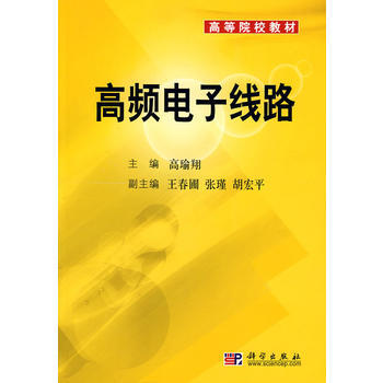 高頻電子綫路 pdf epub mobi 電子書 下載
