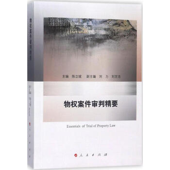 物權案件審判精要 pdf epub mobi 電子書 下載