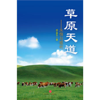 草原天道(全面揭秘草原文化的发展进程) pdf epub mobi 电子书 下载