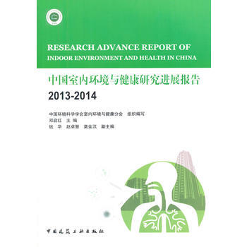 中国室内环境与健康研究进展报告2013~2014 pdf epub mobi 电子书 下载