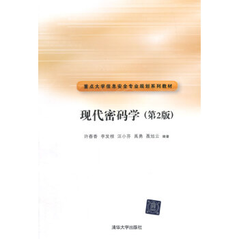 現代密碼學(第2版)(重點大學信息安全專業規劃係列教材) pdf epub mobi 電子書 下載