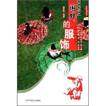 国外的服饰 pdf epub mobi 电子书 下载