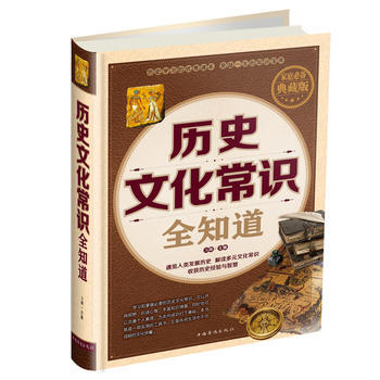 历史文化常识全知道(精装) 9787511344397 pdf epub mobi 电子书 下载