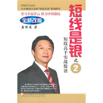 短綫是銀之2短綫高手實戰股譜(全新改版)(隨書贈送光盤《股價走勢構造》之一) pdf epub mobi 電子書 下載