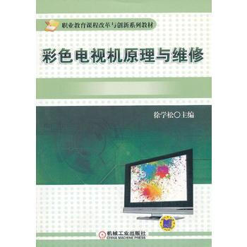 彩色電視機原理與維修 pdf epub mobi 電子書 下載