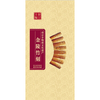 金陵竹刻 9787553304892 pdf epub mobi 电子书 下载