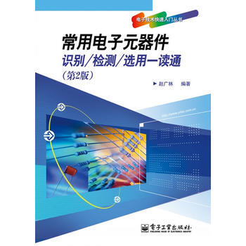 常用電子元器件識彆/檢測/選用一讀通(第2版) pdf epub mobi 電子書 下載
