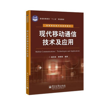 現代移動通信技術及應用 pdf epub mobi 電子書 下載