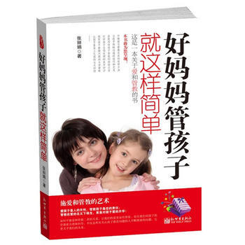 好媽媽管孩子就是這樣簡單(一本關於愛和管教的書) pdf epub mobi 電子書 下載
