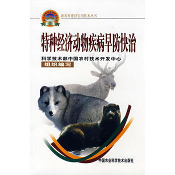 特种经济动物疾病早防快治(新农村建设丛书) pdf epub mobi 电子书 下载
