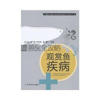 兽医全攻略---观赏鱼疾病 pdf epub mobi 电子书 下载