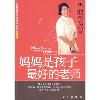 媽媽是孩子好的老師 pdf epub mobi 電子書 下載