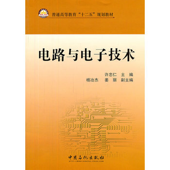 普通高等教育”十二五“規劃教材 電路與電子技術 pdf epub mobi 電子書 下載