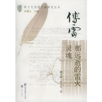 傅雷：那遠逝的雷火靈魂——跨文化溝通個案研究叢書 pdf epub mobi 電子書 下載